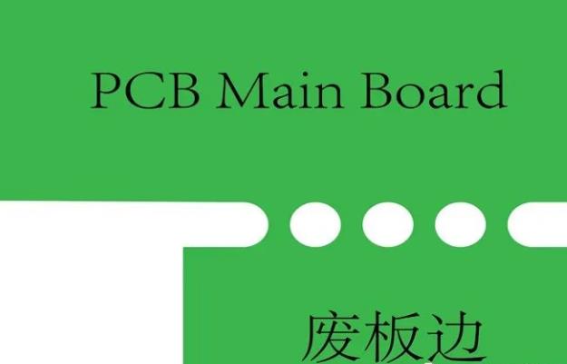 PCB工藝邊的作用、制作方式及設(shè)計(jì)要求